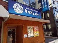 京都　ラーメン　キラメキノトリ　創業店　１号店　鶏白湯ラーメン　とんこつラーメン　河原町丸太町　神宮丸太町　店構え