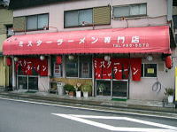 ミスターラーメン　京都　長岡京　醤油ラーメン　店構え