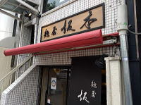 京都　ラーメン　中華そば　麺屋　坂本　店構え