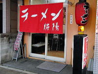 ラーメン　将陽　京都　北野白梅町　大将軍　店構え